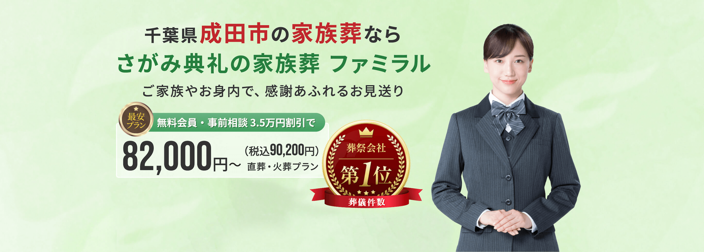 千葉県の家族葬なら さがみ典礼の家族葬 ファミラル