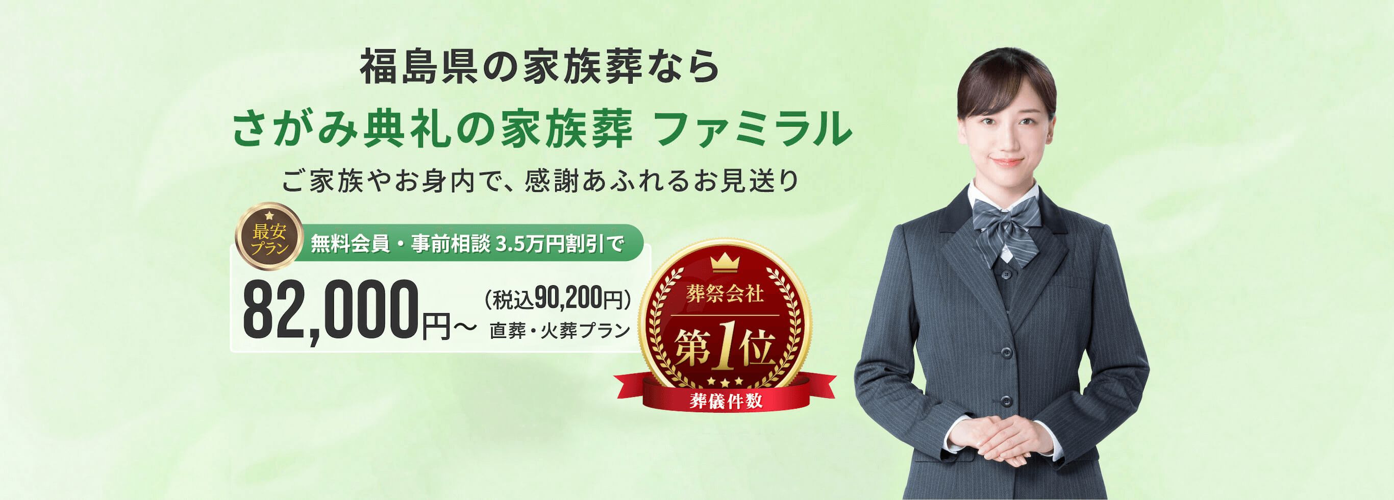 福島県の家族葬なら さがみ典礼の家族葬 ファミラル