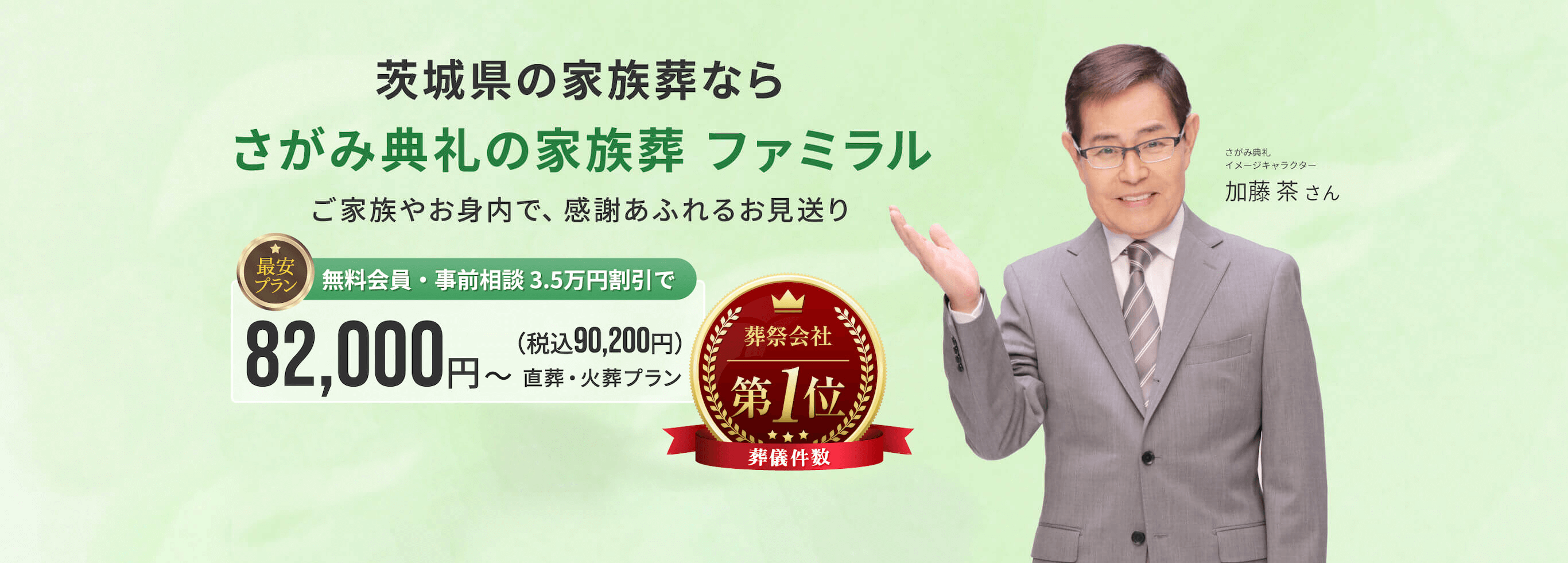 茨城県の家族葬なら さがみ典礼の家族葬 ファミラル