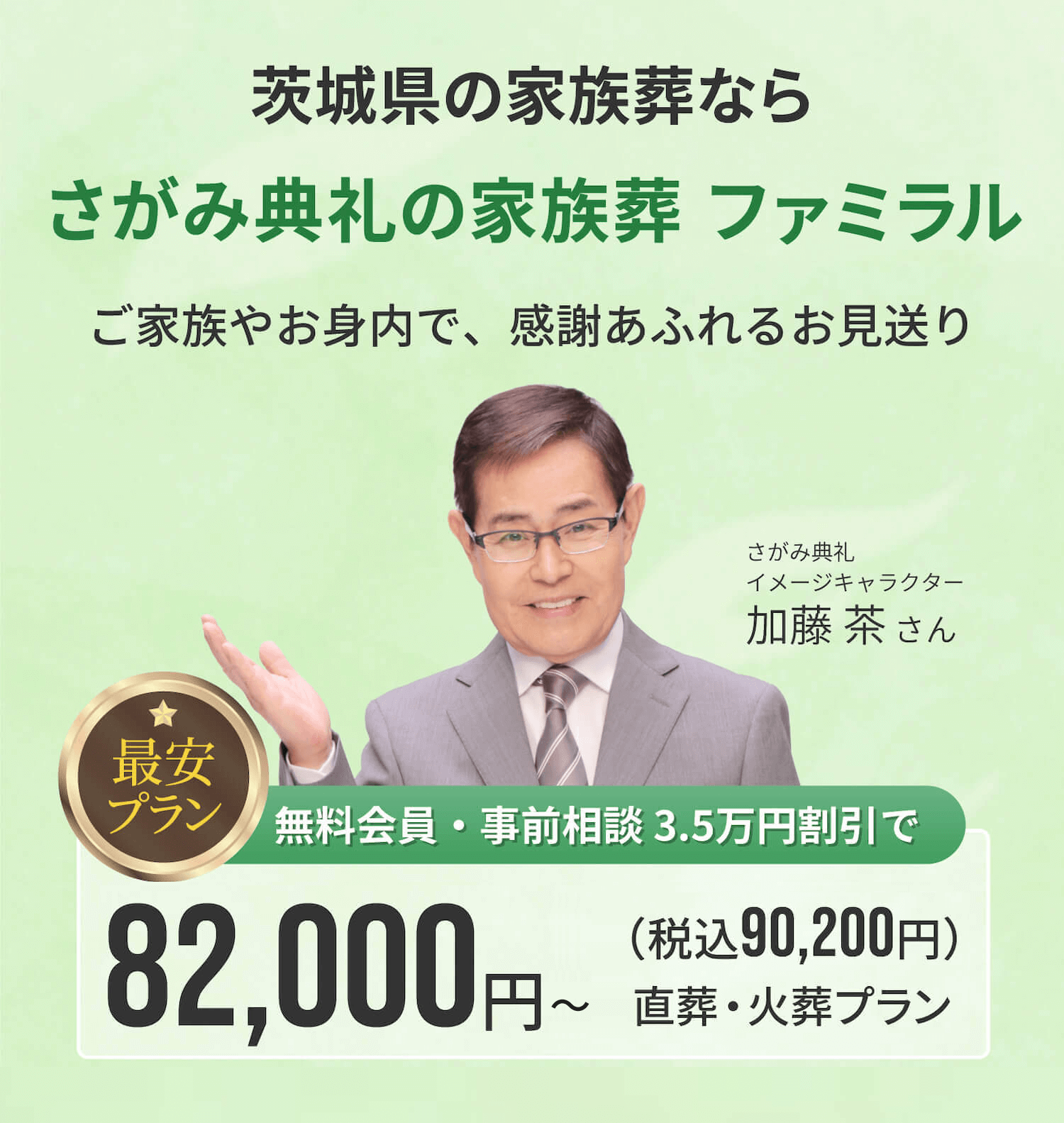 茨城県の家族葬なら さがみ典礼の家族葬 ファミラル