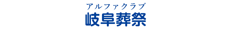 岐阜葬祭｜岐阜県の家族葬・葬儀