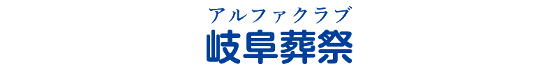 岐阜葬祭｜岐阜県の家族葬・葬儀