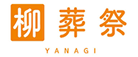 柳葬祭