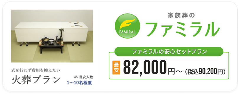 家族葬のファミラル 安心セットプラン 82,000円