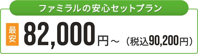 ファミラルの安心セットプラン 最安82,000円（税込90,200円）