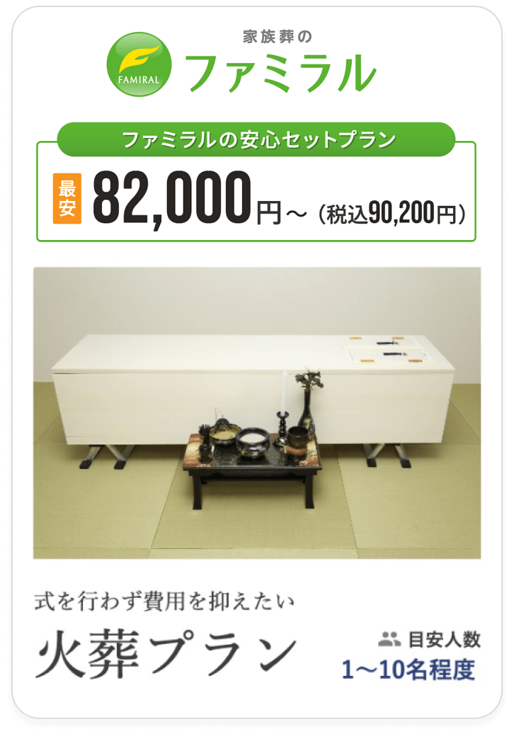 家族葬のファミラル 安心セットプラン 82,000円